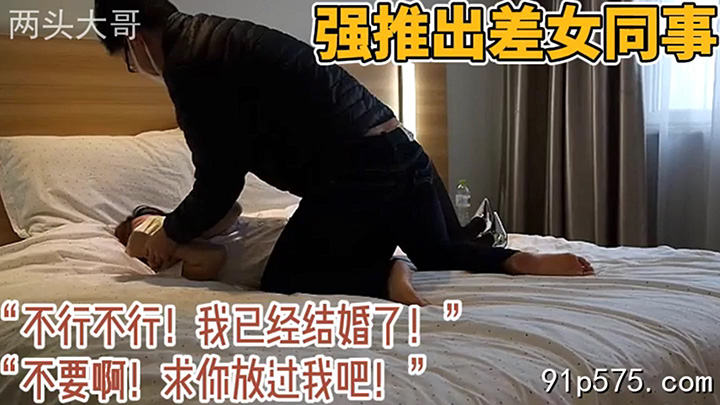 “不行啊!我已经结婚了!”强推一起出差的女同事