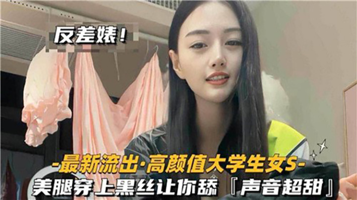 高颜值大学生女S,美腿穿上黑丝让你舔