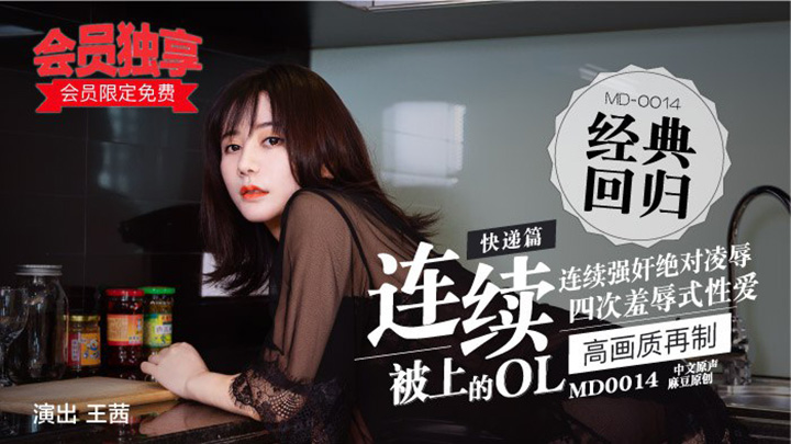 MD0014/快遞篇-連續被上的OL