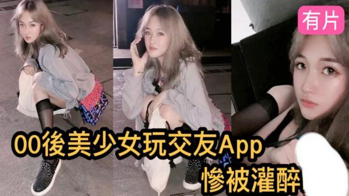 00后金发美少女玩交友APP,探探约出来喝酒灌醉拖回出租房肆意玩
