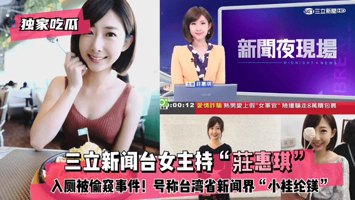 【独家吃瓜】新闻台女主持“莊惠琪”入厕被偷窥事件!号称台湾省新闻界“小桂纶镁”!