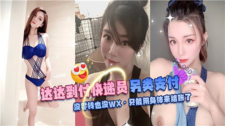 达达到付快递员另类制服,没零钱也没WX,只能用身体来结账了