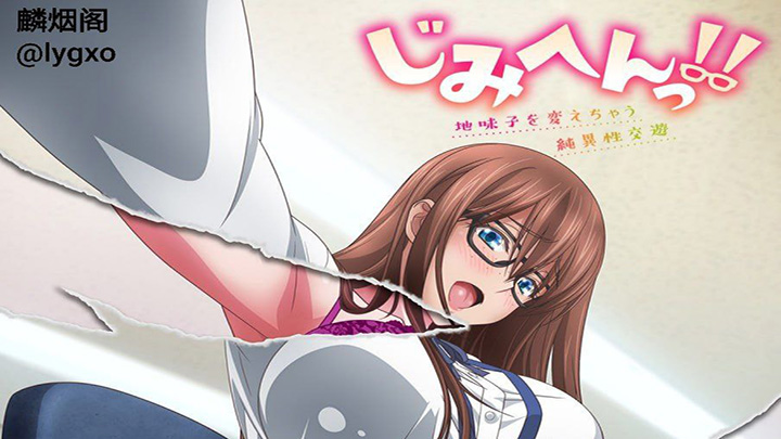 地味变!!~改变土妹子的纯洁与性交往~纯爱作品