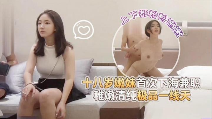 【田伯光探花】十八岁嫩妹首次下海兼职,稚嫩清纯极品一线天,上下都粉粉嫩嫩