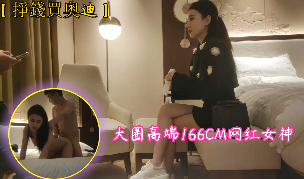 【掙錢買奧迪】大圈高端,166CM網紅女神-天仙視頻,您的私人AV影院