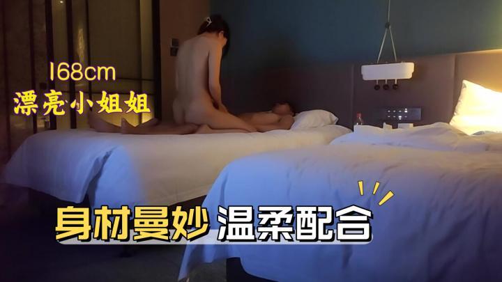 168cm漂亮小姐姐,相约酒店开房,身材曼妙温柔配合