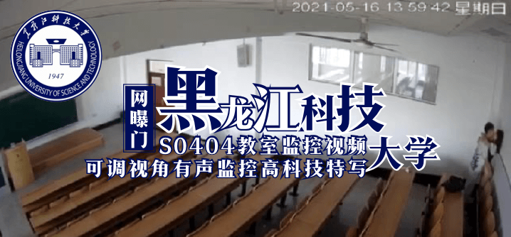 【网曝门】黑龙江科技大学S0404教室监控视频(可调视角有声监控高科技特写)