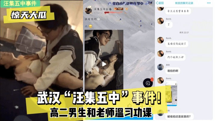 【今日大瓜】武汉“汪集五中”事件!高二男生和老师温习功课!!