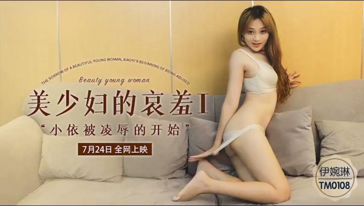 美少婦的哀羞I,小依被凌辱的開始【伊琬琳】TM0108